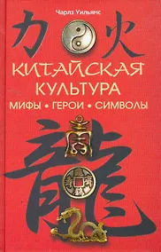 Купить Китайская культура: мифы, герои, символы — Фото №1