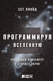 Купить Программируя Вселенную: Квантовый компьютер и будущее науки — Фото №1