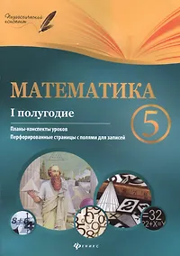 Купить Математика. 5 класс (I полугодие): планы-конспекты уроков — Фото №1