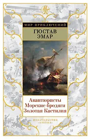 Купить Авантюристы. Морские бродяги. Золотая Кастилия — Фото №1
