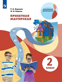 Купить Проектная мастерская. 2 класс. Учебное пособие — Фото №1