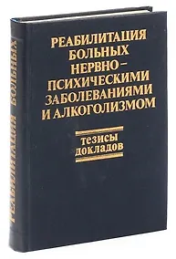 Купить Тезисы к конференции по реабилитации нервно - и психических больных — Фото №1