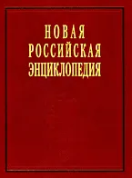 Купить Новая Российская энциклопедия. В 12 т. Т. 4.(2) Гамбургская - Головин — Фото №1