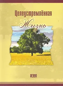 Купить Целеустремленная жизнь (6,7 изд) (м) Уоррен (2 вида) — Фото №1