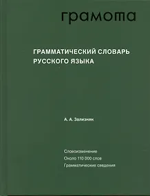 Купить Грамматический словарь русского языка — Фото №1