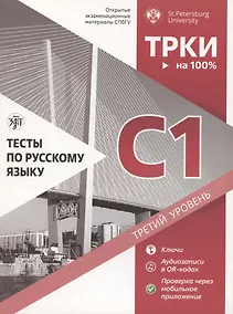Купить Тесты по русскому языку: С1. Открытые экзаменационные материалы СПбГУ — Фото №1