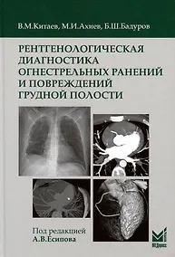 Купить Рентгенологическая диагностика огнестрельных ранений и повреждений грудной полости — Фото №1