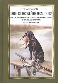 Купить Записки оружейного охотника. Рассказы и воспоминания охотника о разных охотах. Статьи об охоте — Фото №1
