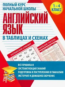 Купить Английский язык в таблицах и схемах. Полный курс начальной школы — Фото №1