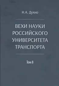 Купить Вехи науки Российского университета транспорта — Фото №1
