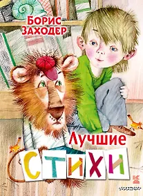 Купить Лучшие стихи — Фото №1