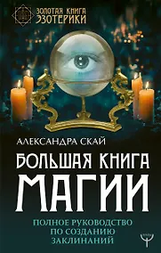Купить Большая книга магии. Полное руководство по созданию заклинаний — Фото №1