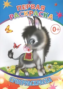 Купить Первая раскраска Суперраскраска (мВесКист) — Фото №1
