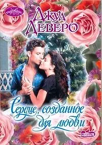 Купить Сердце, созданное для любви: роман — Фото №1