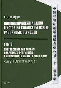 Купить Лингвистический анализ текстов на китайском языке различных периодов. В 12-ти томах. Том 9: Лингвистический анализ избранных фрагментов канонического трактата «Мэн-цзы». Монография — Фото №1
