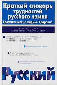 Купить Краткий словарь трудностей русского языка. Грамматические формы. Ударение — Фото №1