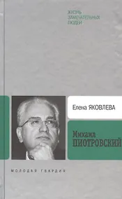 Купить Михаил Пиотровский — Фото №1