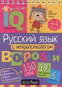 Купить Русский язык с нейропсихологом. 3-4 класс — Фото №1