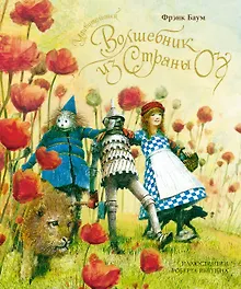 Купить Удивительный волшебник из страны Оз (новое оформление) — Фото №1