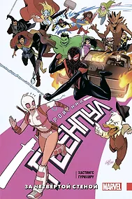 Купить Невероятная Гвенпул. Том 4. За четвёртой стеной — Фото №1