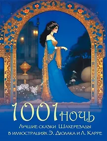 Купить 1001 ночь. Лучшие сказки Шахерезады в иллюстрациях Э. Дюлака и Л. Карре — Фото №1