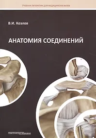 Купить Анатомия соединений: Учебное пособие — Фото №1