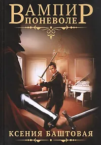 Купить Вампир поневоле — Фото №1