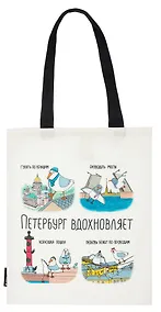 Купить Сумка-шоппер СПб Петербург вдохновляет (коллаж) (текстиль) (40х32) (СК2024-293) — Фото №1