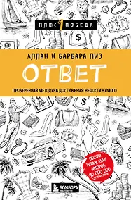 Купить Ответ. Проверенная методика достижения недостижимого — Фото №1