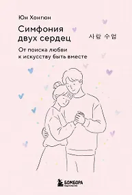 Купить Симфония двух сердец. От поиска любви к искусству быть вместе — Фото №1