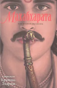 Купить Махабхарата. Том 2: Расплата — Фото №1