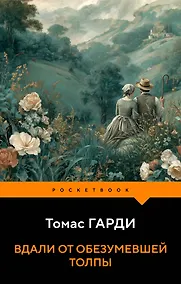 Купить Вдали от обезумевшей толпы — Фото №1