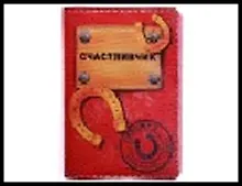 Купить обложка для паспорта " Счастливчик" 13,7*9,6 см 488757, шт — Фото №1