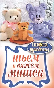 Купить Шьем и вяжем мишек — Фото №1