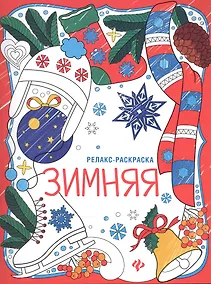 Купить Зимняя: книжка-раскраска — Фото №1