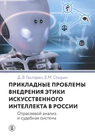 Купить Прикладные проблемы внедрения этики искусственного интеллекта в России. Отраслевой анализ и судебная система — Фото №1