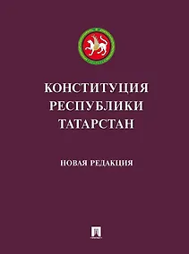 Купить Конституция Республики Татарстан — Фото №1