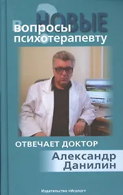 Купить Новые вопросы психотерапевту Отвечает доктор Александр Данилин — Фото №1