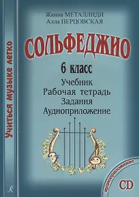 Купить УчМузЛег.Сольфеджио. 6кл.Комплект ученика.+CD — Фото №1