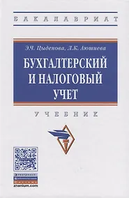 Купить Бухгалтерский и налоговый учет — Фото №1