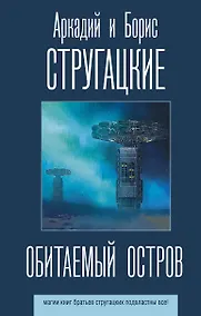 Купить Обитаемый остров — Фото №1