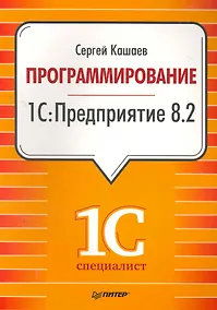 Купить Программирование в 1С:Предприятие 8.2 / (мягк). Кашаев С. (Питер-Маркет) — Фото №1