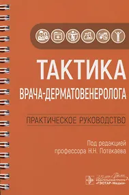 Купить Тактика врача-дерматовенеролога. Практическое руководство — Фото №1