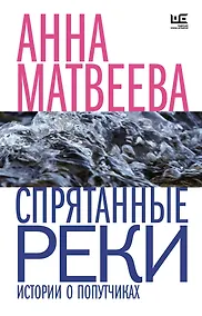 Купить Спрятанные реки — Фото №1