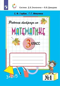 Купить Математика 3 класс. Рабочая тетрадь №1 — Фото №1