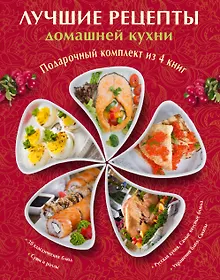 Купить Лучшие рецепты домашней кухни. Подарочный комплект из 4х книг. — Фото №1