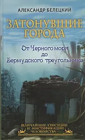 Купить Затонувшие города - от Черного моря до Бермудского треугольника — Фото №1
