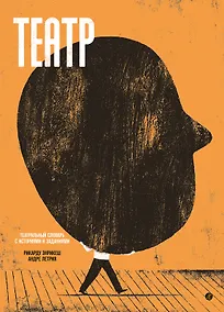 Купить Театр. Театральный словарь с историями и заданиями — Фото №1