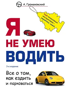 Купить Я не умею водить. Все о том, как ездить и парковаться — Фото №1