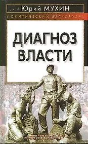 Купить Диагноз власти — Фото №1